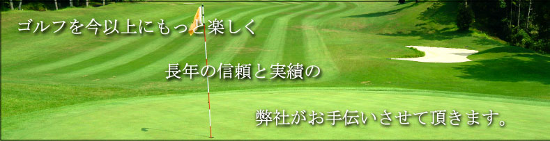 山梨/長野県内のゴルフ会員権売買は山梨ゴルフサービスへ